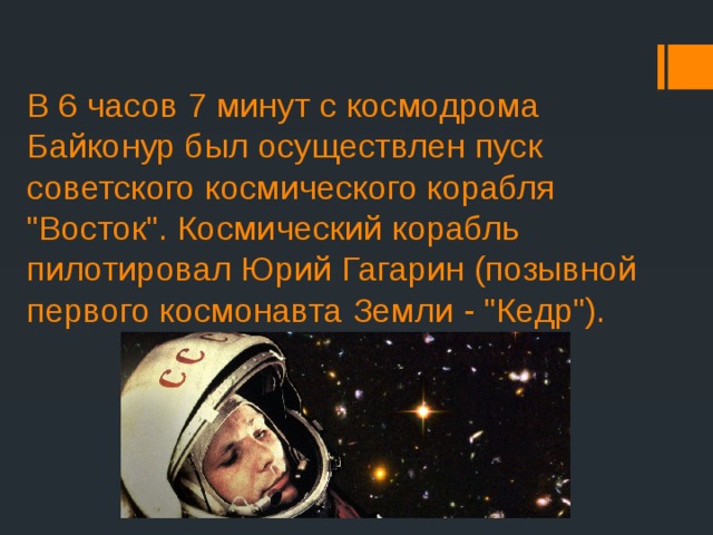 В 6 часов 7 минут с космодрома Байконур был осуществлен пуск советского космического корабля 