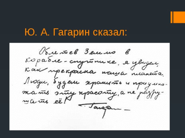 Ю. А. Гагарин сказал: 