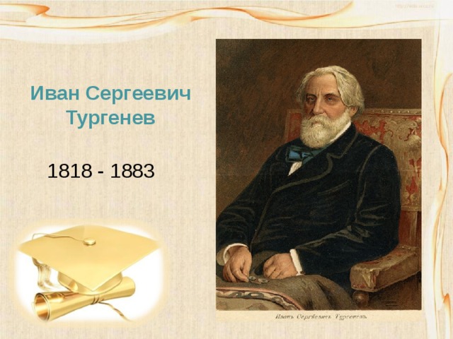 Иван Сергеевич Тургенев 1818 - 1883 