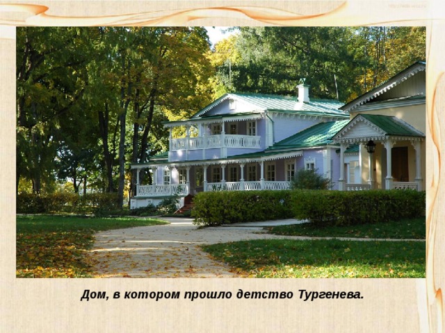 Дом, в котором прошло детство Тургенева. 