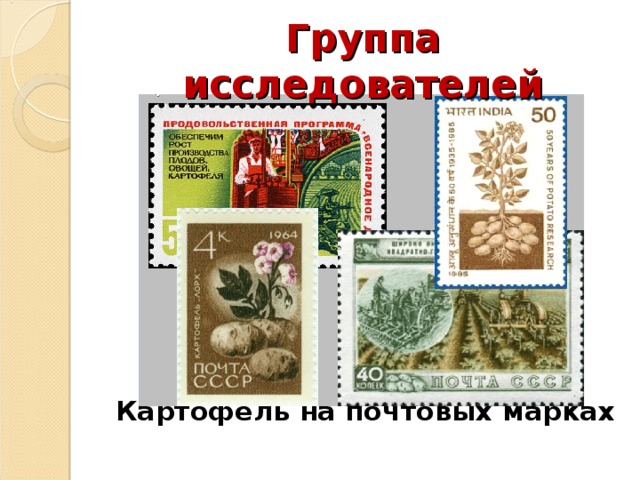 Группа исследователей Картофель на почтовых марках 
