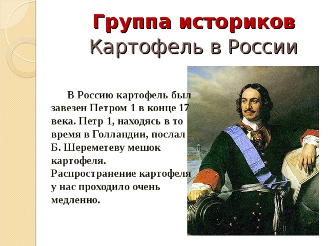 Откуда завезли. Петр 1 и картошка в России. Картофель в России Петр 1. Петр 1 привез картофель. Петр 1 завез картофель.