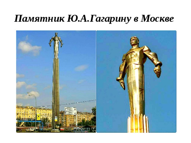 Памятник Ю.А.Гагарину в Москве 
