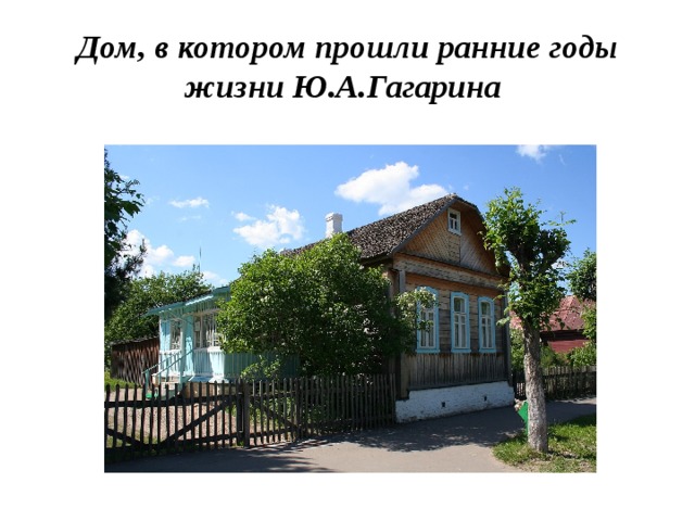 Дом, в котором прошли ранние годы жизни Ю.А.Гагарина 