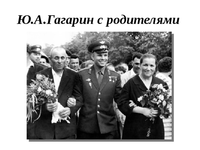 Ю.А.Гагарин с родителями 