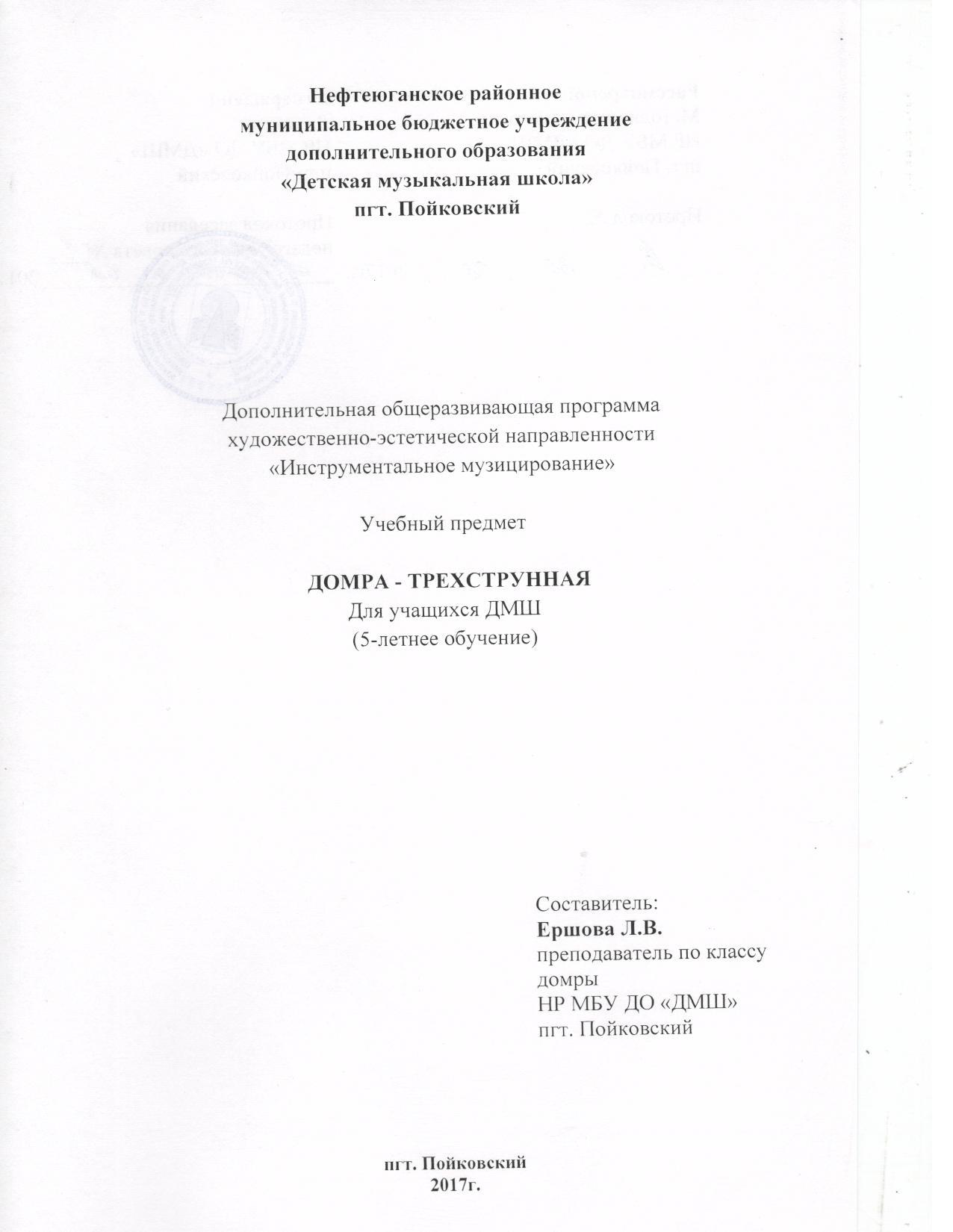 Программа художественно-эстетической направленности. Домра-трехструнная.  5-летнее обучение.