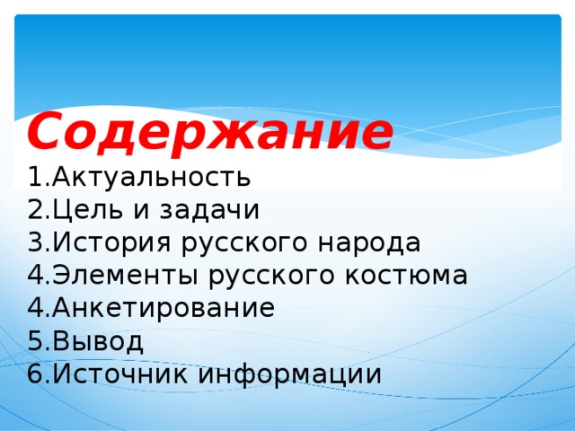  Содержание  1.Актуальность  2.Цель и задачи  3.История русского народа  4.Элементы русского костюма  4.Анкетирование  5.Вывод  6.Источник информации  