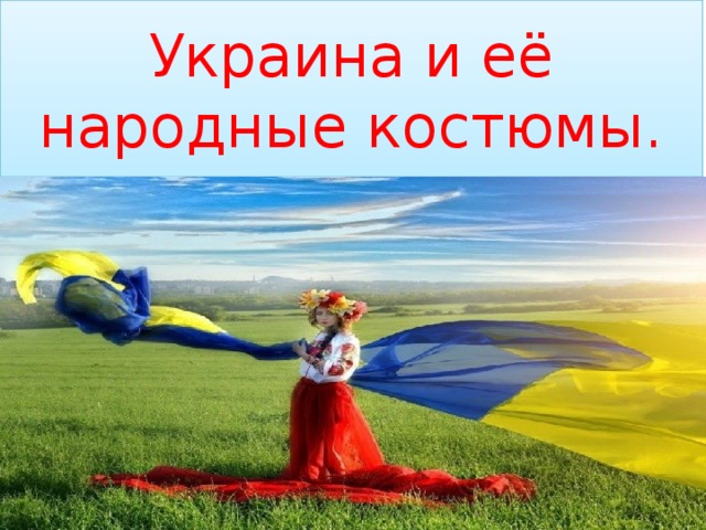 Украина и её народные костюмы. 