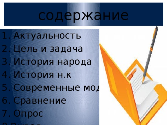 содержание 1. Актуальность 2. Цель и задача 3. История народа 4. История н.к 5. Современные модели 6. Сравнение 7. Опрос 8.Вывод 