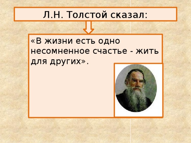 Л.Н. Толстой сказал: «В жизни есть одно несомненное счастье - жить для других». 