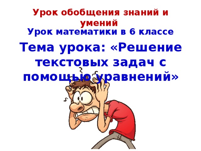 Урок обобщения знаний и умений Шаг 4 . Определяем форму деятельности учащихся на каждом этапе урока Шаг 5 . Определяем форму деятельности учащихся на каждом этапе урока Шаг 6 . Определяем форму представления обобщенного знания учащимися 