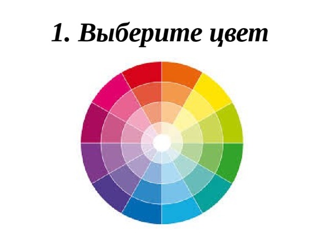 1. Выберите цвет 
