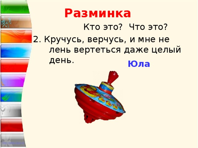 Разминка  Кто это? Что это? 2. Кручусь, верчусь, и мне не лень вертеться даже целый день. Юла 