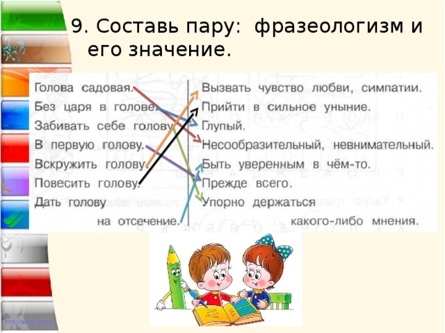 9. Составь пару: фразеологизм и его значение. 