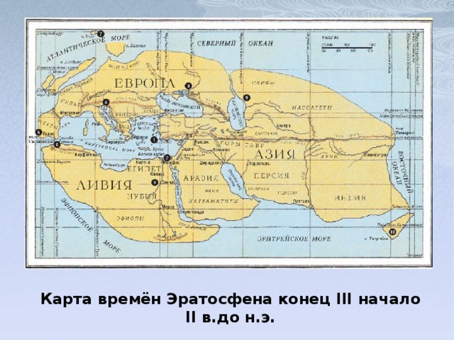 Карта времён Эратосфена конец III начало II в.до н.э. 