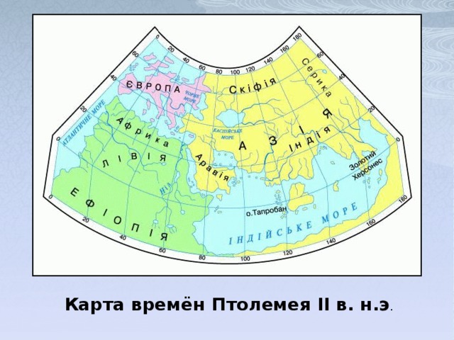 Карта времён Птолемея II в. н.э . 
