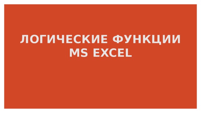 ЛОГИЧЕСКИЕ ФУНКЦИИ MS EXCEL  