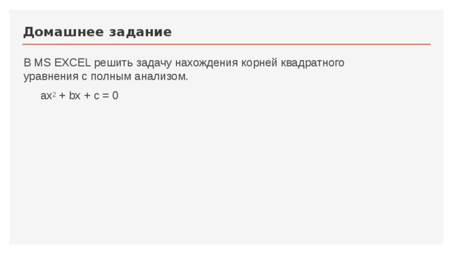 Домашнее задание В MS EXCEL решить задачу нахождения корней квадратного уравнения с полным анализом.  ax 2 + bx + c = 0 