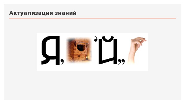 Актуализация знаний 