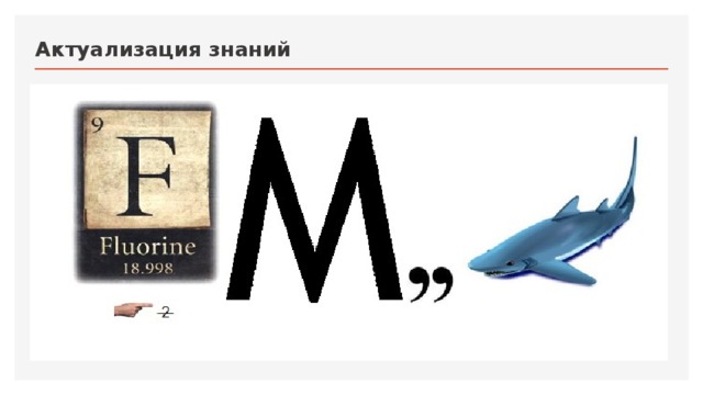 Актуализация знаний 