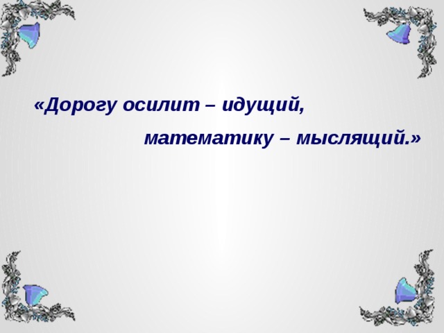 Дорогу осилит идущий если господь ведущий картинки