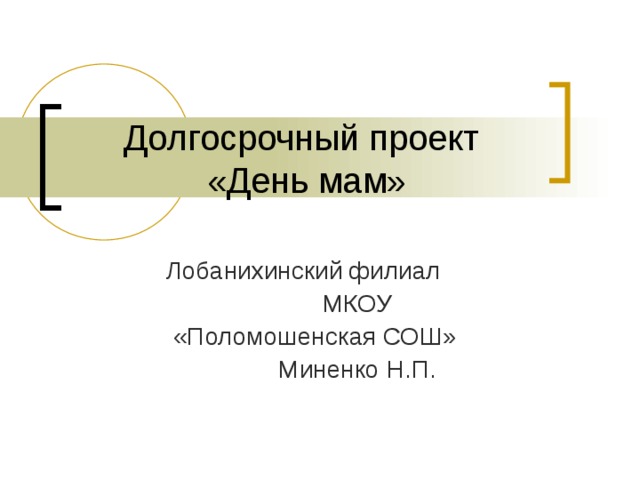 Лобанихинский филиал МКОУ  «Поломошенская СОШ» Миненко Н.П.