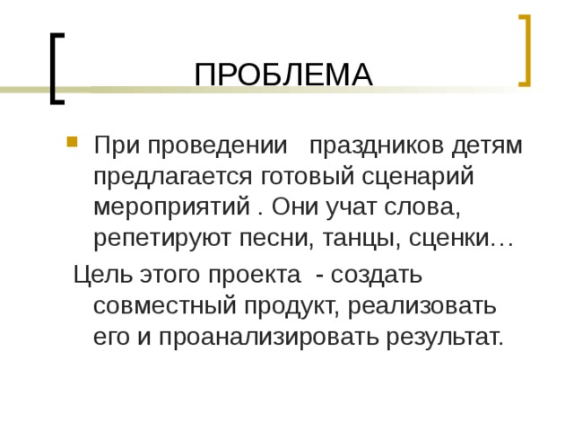 При проведении праздников детям предлагается готовый сценарий мероприятий . Они учат слова, репетируют песни, танцы, сценки…