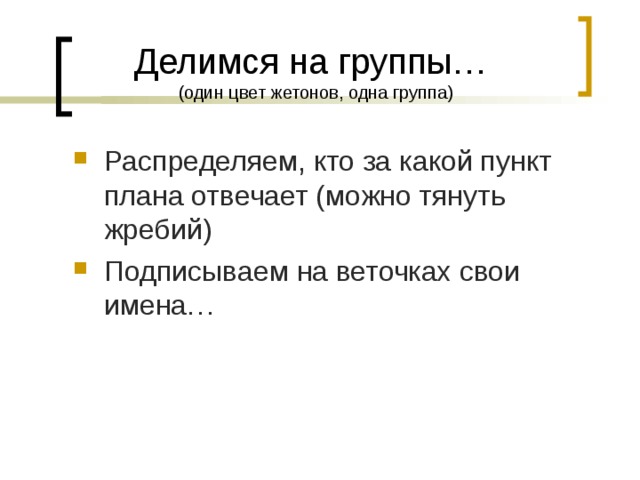 (один цвет жетонов, одна группа)