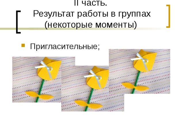 II часть.  Результат работы в группах  (некоторые моменты)