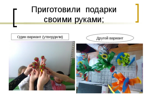 Один вариант (утвердили) Другой вариант