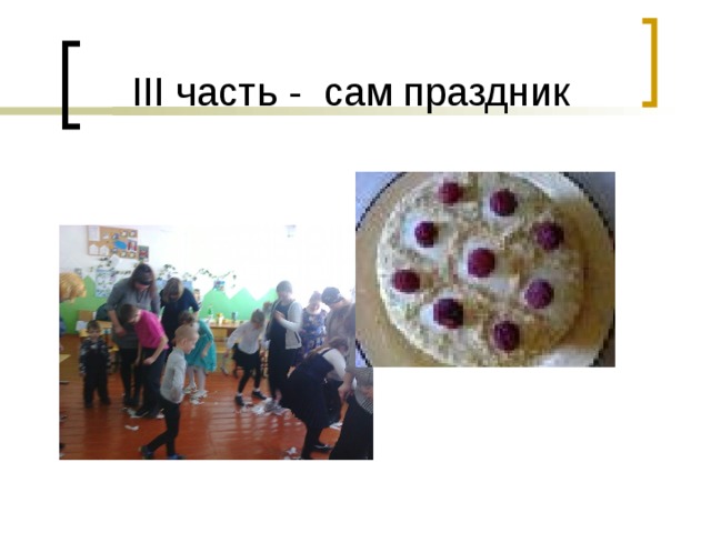 III часть -  сам праздник