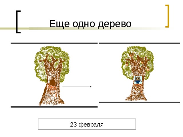 23 февраля
