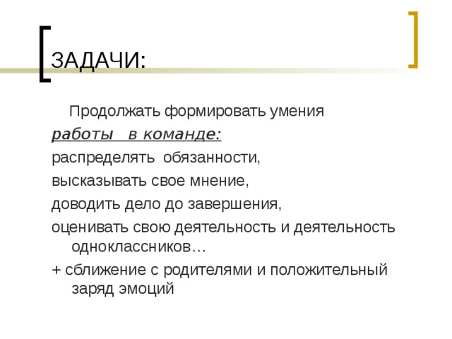ЗАДАЧИ:  Продолжать формировать умения работы в команде: распределять обязанности, высказывать свое мнение, доводить дело до завершения, оценивать свою деятельность и деятельность одноклассников… + сближение с родителями и положительный заряд эмоций