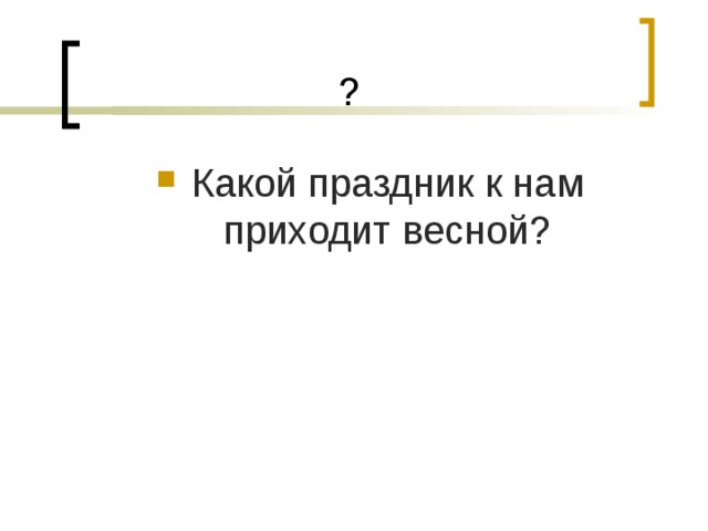 Какой праздник к нам приходит весной?
