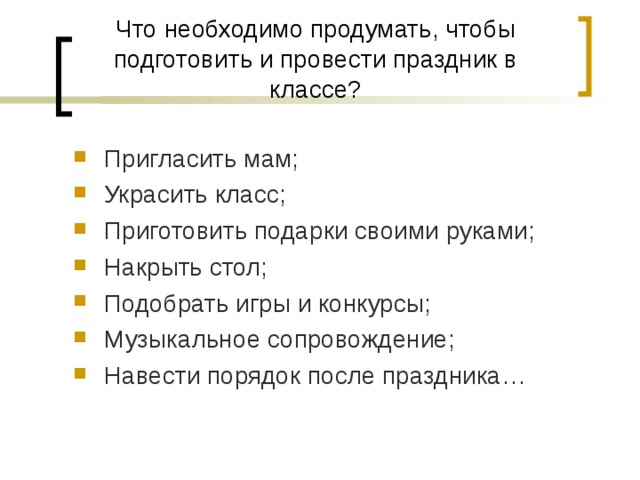 Что необходимо продумать, чтобы подготовить и провести праздник в классе?