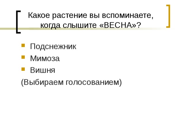 Какое растение вы вспоминаете, когда слышите «ВЕСНА»?