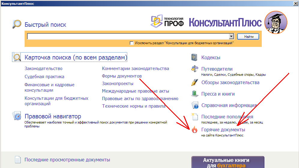 В каком разделе найти. Стартовое окно спс консультант плюс. Консультант плюс документ. Быстрый поиск консультант плюс. Последние просмотренные документы консультант плюс.