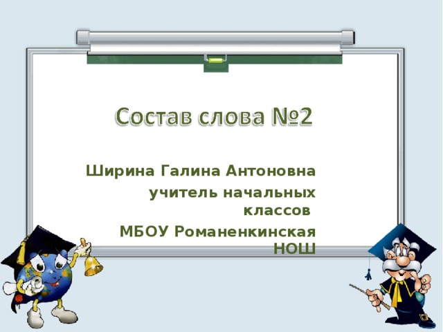 Ширина Галина Антоновна учитель начальных классов МБОУ Романенкинская НОШ  