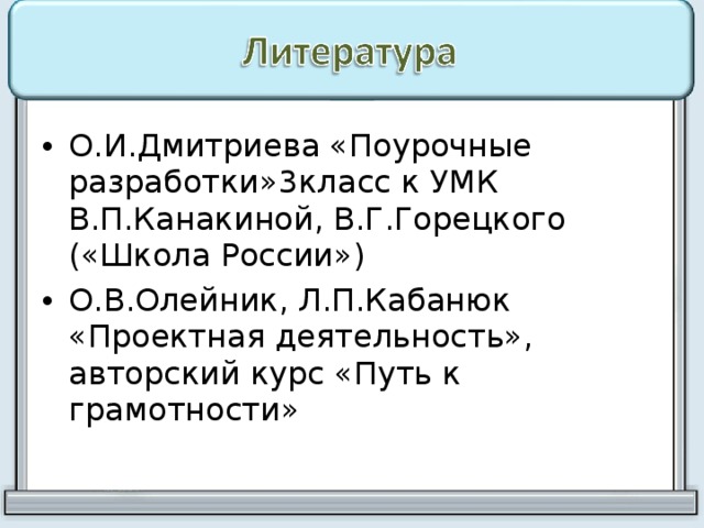 О.И.Дмитриева «Поурочные разработки»3класс к УМК В.П.Канакиной, В.Г.Горецкого («Школа России») О.В.Олейник, Л.П.Кабанюк «Проектная деятельность», авторский курс «Путь к грамотности» 