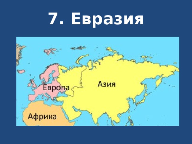 Азия евразия карта