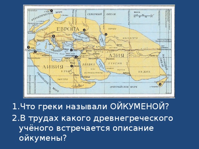 Карта земли составленная эратосфеном вобрала в себя все сведения известные в то время грекам