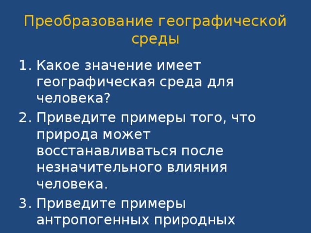 Различия природы и географической среды