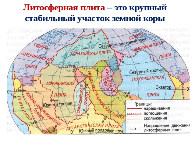 Литосферная плита – это крупный стабильный участок земной коры 