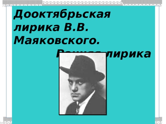 Идеи творчества маяковского. Маяковский портрет. Тема лирики Маяковского презентация. Основные мотивы лирики Маяковского.