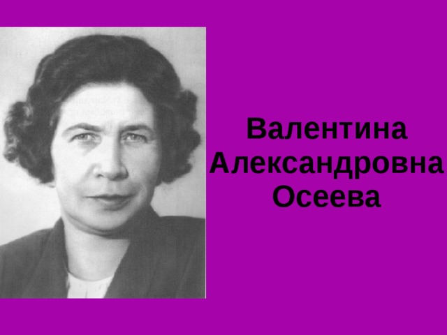 Валентина Александровна Осеева  