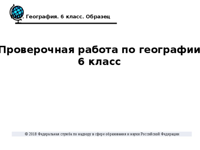 Впр по географии 6 класс 2018