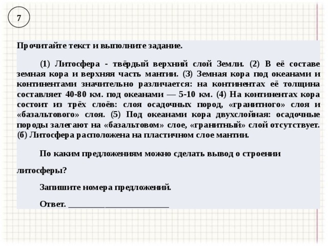 Впр география 6 класс образец 2023. Текст и выполни задание. Географические задачи 6 класс. Прочитайте текст и выполните задание верхняя твёрдая оболочка земли. Прочитайте предложения и выполните задание ВПР.