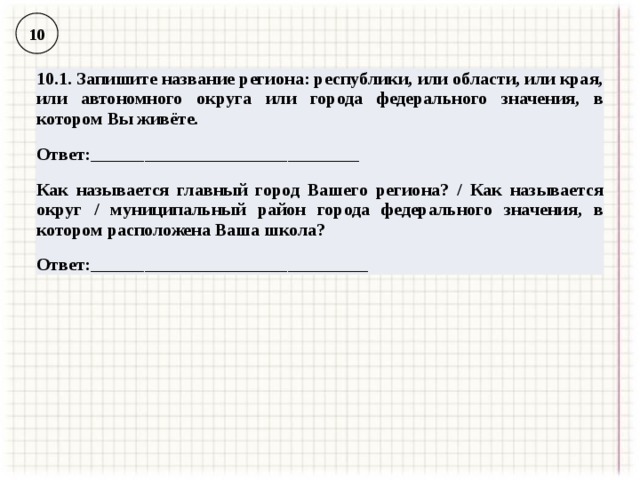 Запиши область. Название региона Республики. Запиши название региона Республики. Название региона Республики области края. Название региона Республики области края автономного округа.