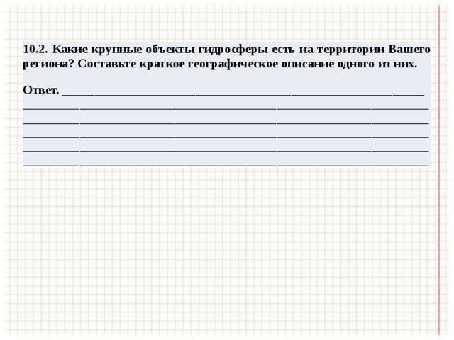 10.2. Какие крупные объекты гидросферы есть на территории Вашего региона? Составьте краткое географическое описание одного из них. Ответ. _________________________________________________________ ________________________________________________________________________________________________________________________________________________________________________________________________________________________________________________________________________________________________________________________________ 