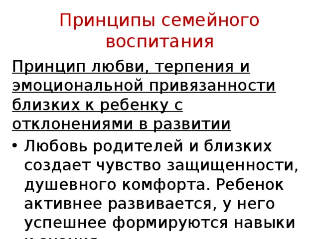 Принципы любви